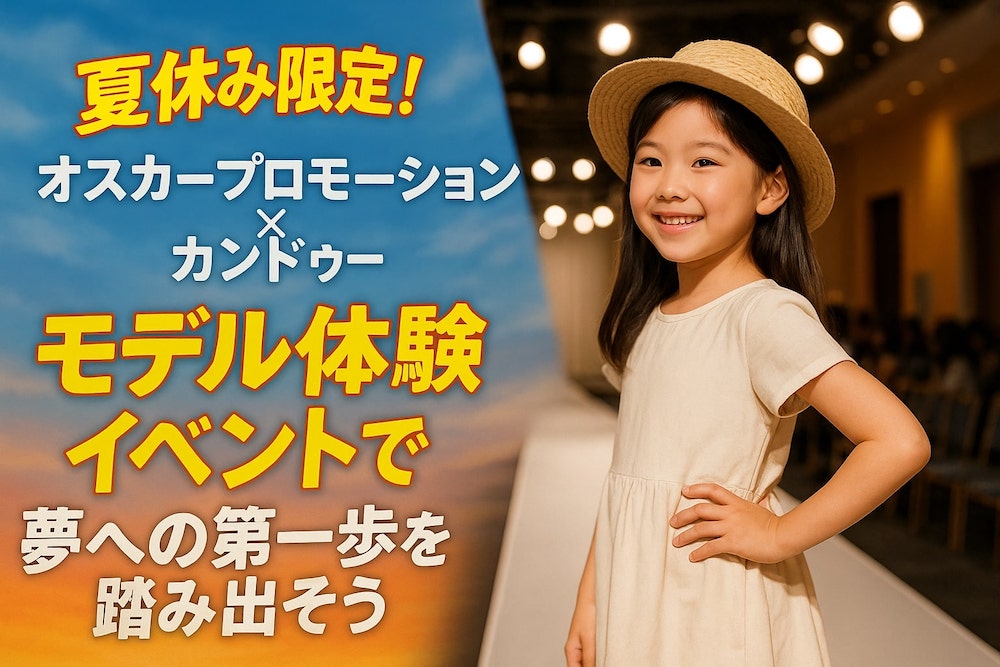 夏休み限定！オスカープロモーション×カンドゥーのモデル体験イベントで夢への第一歩を踏み出そう