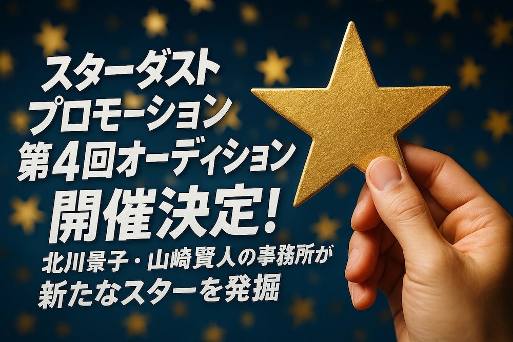 スターダストプロモーション第4回オーディション開催決定！北川景子・山﨑賢人の事務所が新たなスターを発掘