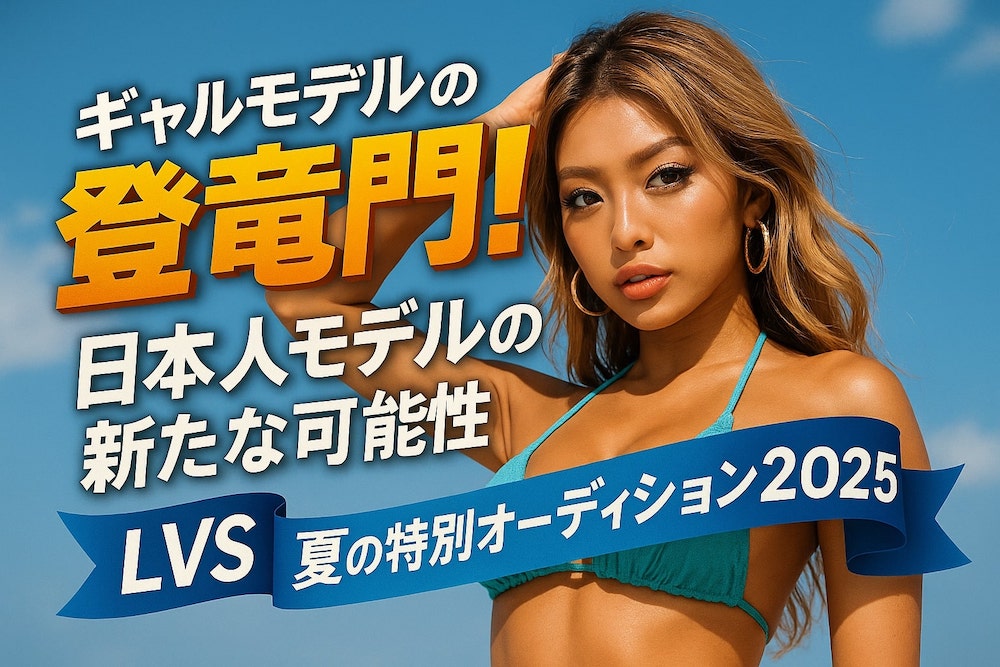ギャルモデルの登竜門！みりちゃむ・あいさ所属LVSが「夏の特別オーディション2025」で新人募集
