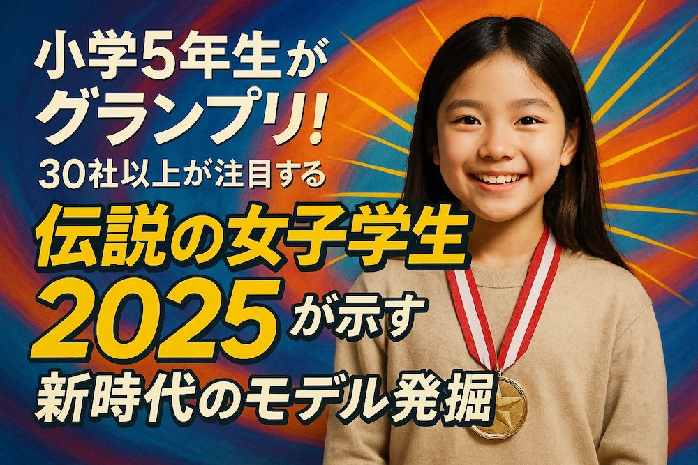 小学5年生がグランプリ！30社以上が注目する「伝説の女子学生2025」が示す新時代のモデル発掘
